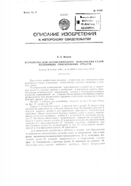 Устройство для автоматического наполнения газом плавающих спасательных средств (патент 91026)