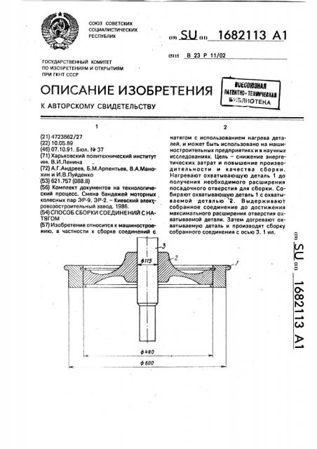 Способ сборки соединений с натягом (патент 1682113)