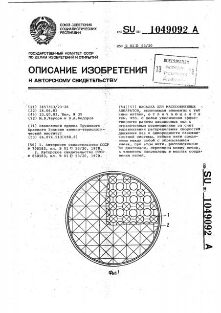 Насадка для массообменных аппаратов (патент 1049092)