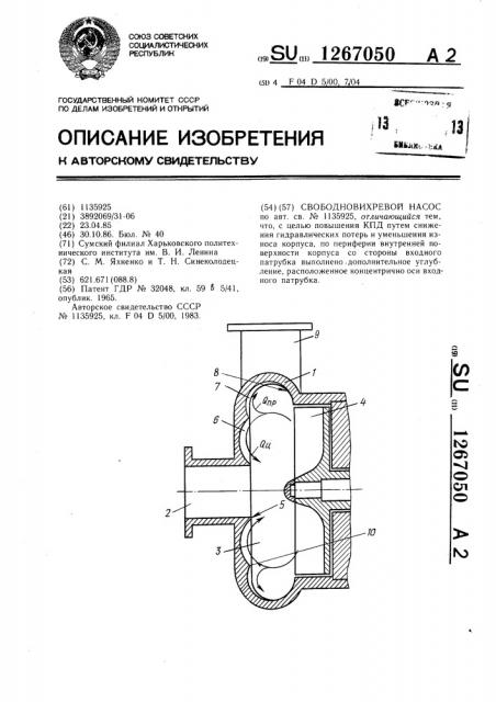 Свободновихревой насос (патент 1267050)