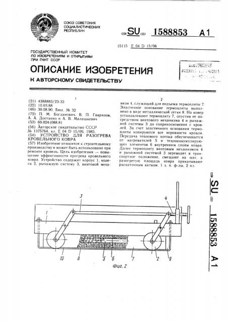 Устройство для разогрева кровельного ковра (патент 1588853)