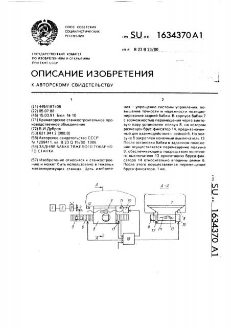 Задняя бабка тяжелого токарного станка (патент 1634370)