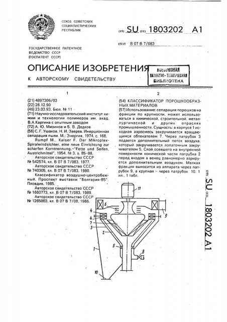 Классификатор порошкообразных материалов (патент 1803202)