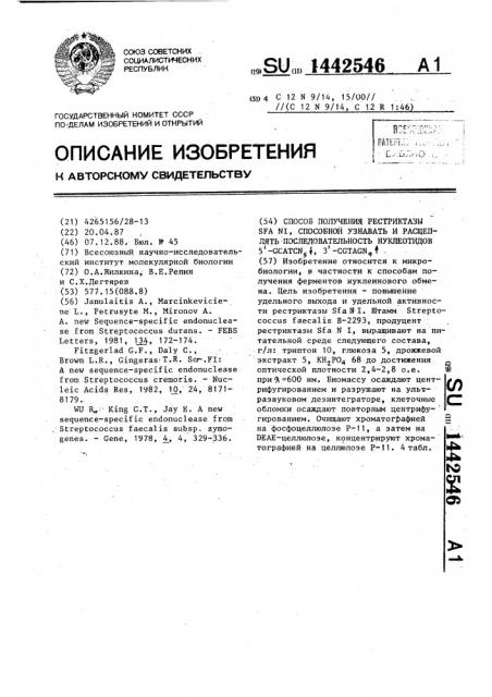 Способ получения рестриктазы sfa ni,способной узнавать и расщеплять последовательность нуклеотидов 5 @ -gcatcn @ ,3 @ -cgtagn @ (патент 1442546)