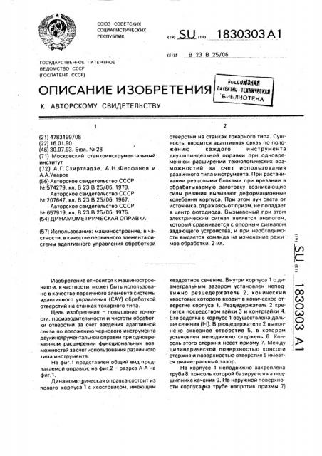 Динамометрическая оправка (патент 1830303)