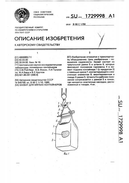 Захват для мягких контейнеров (патент 1729998)