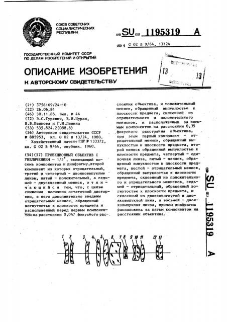 Проекционный объектив с увеличением-1/5х (патент 1195319)