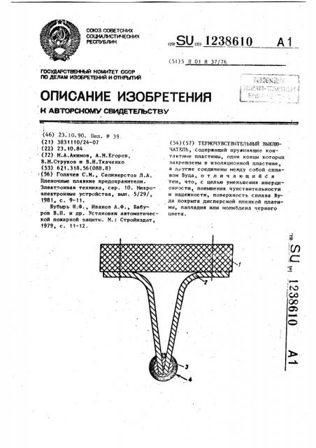 Термочувствительный выключатель (патент 1238610)