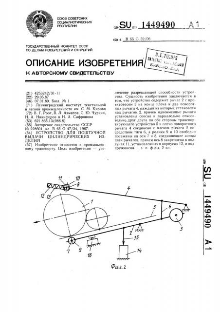 Устройство для поштучной выдачи цилиндрических изделий (патент 1449490)