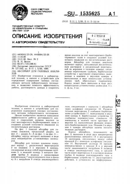 Абсорбер для газовых анализов (патент 1535625)