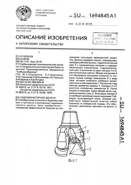 Гидромониторное долото (патент 1694845)