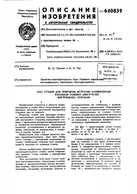 Станок для притирки встречно наклоненных клапанов головок двигателей внутреннего сгорания (патент 640839)