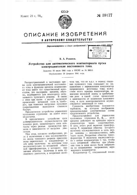 Устройства для автоматического контакторного пуска электродвигателя постоянного тока (патент 59177)