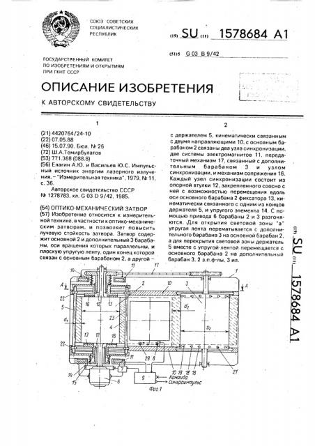 Оптико-механический затвор (патент 1578684)