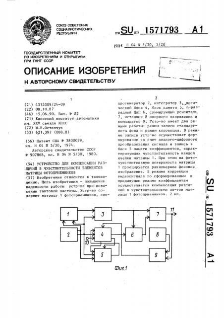 Устройство для компенсации различий в чувствительности элементов матрицы фотоприемников (патент 1571793)