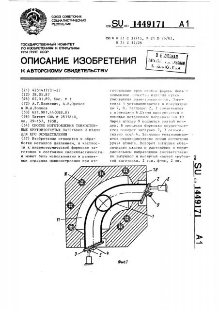 Способ изготовления тонкостенных крутоизогнутых патрубков и штамп для его осуществления (патент 1449171)
