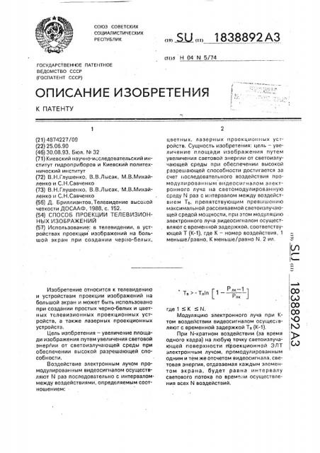 Способ проекции телевизионных изображений (патент 1838892)