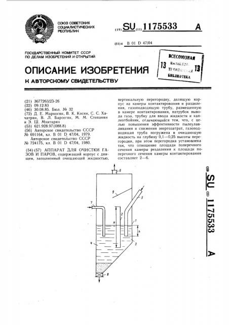 Аппарат для очистки газов и паров (патент 1175533)