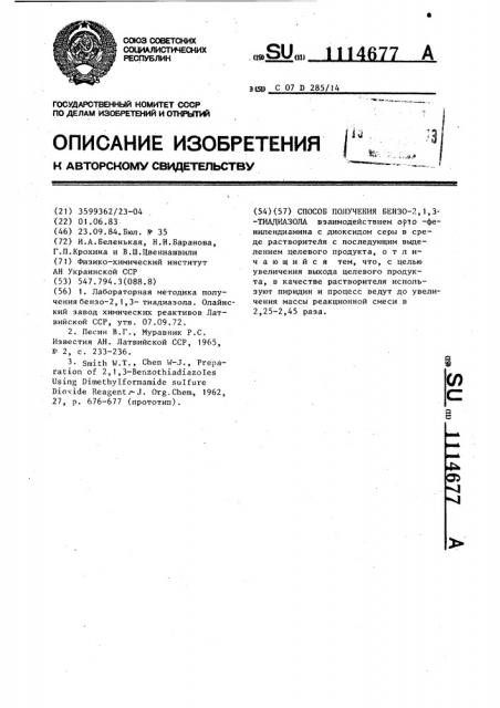 Способ получения бензо-2,1,3-тиадиазола (патент 1114677)