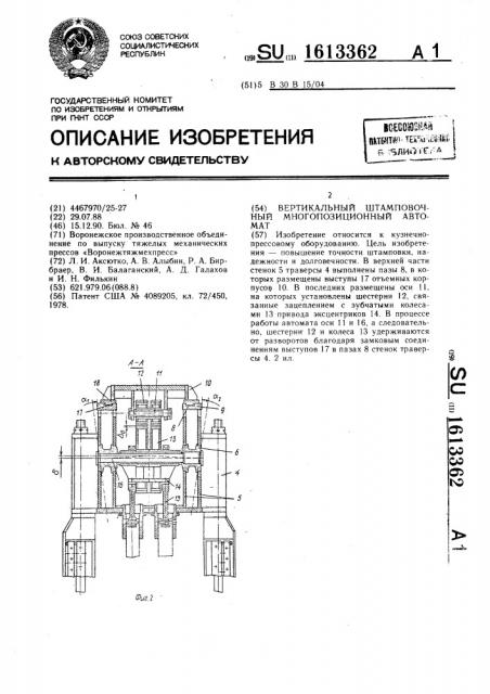 Автомат вертикальный штамповочный многопозиционный (патент 1613362)