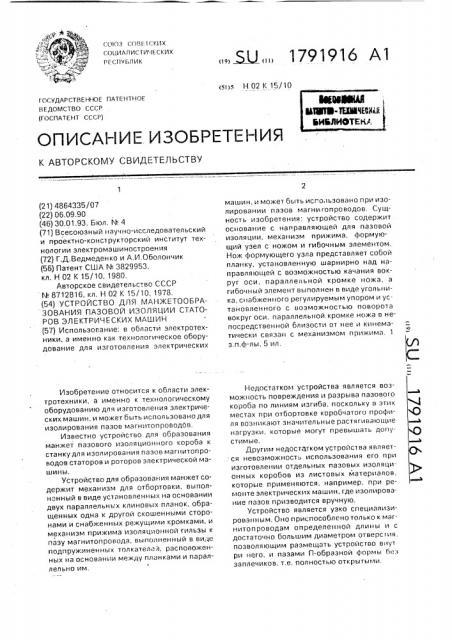 Устройство для манжетообразования пазовой изоляции статоров электрических машин (патент 1791916)