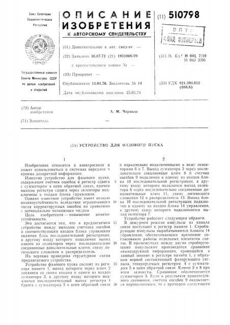 Устройство фазового пуска (патент 510798)