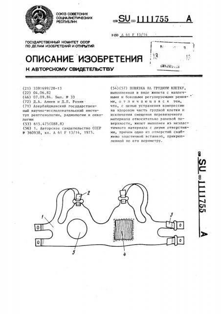 Повязка на грудную клетку (патент 1111755)