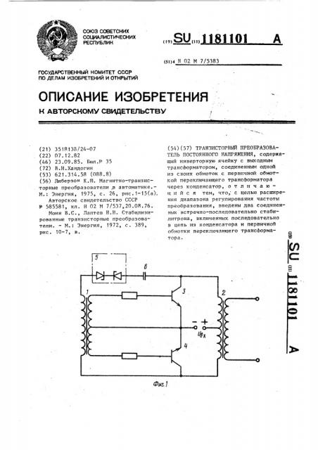 Транзисторный преобразователь постоянного напряжения (патент 1181101)