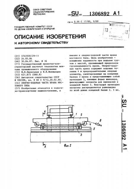 Опорно-ходовая часть крана мостового типа (патент 1306892)