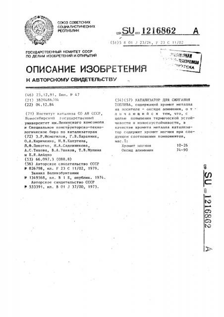 Катализатор для сжигания топлива (патент 1216862)