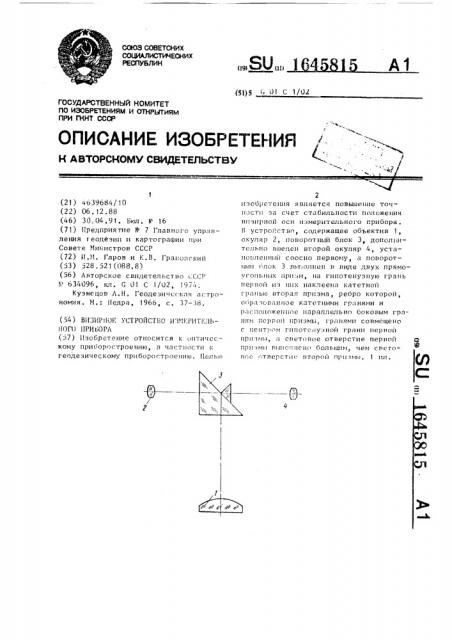 Визирное устройство измерительного прибора (патент 1645815)