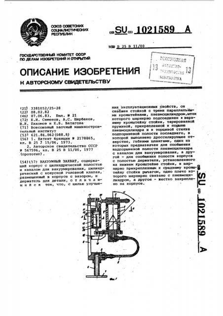 Вакуумный захват (патент 1021589)