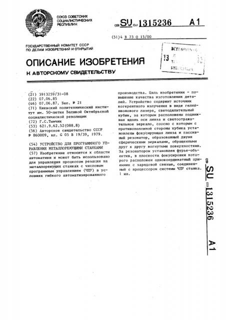 Устройство для программного управления металлорежущими станками (патент 1315236)