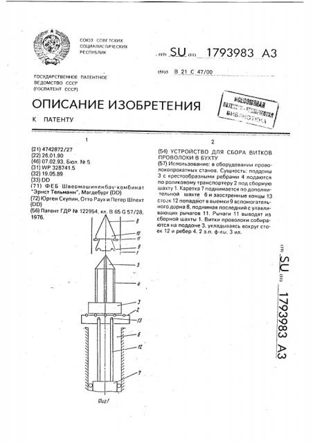 Устройство для сбора витков проволоки в бухту (патент 1793983)