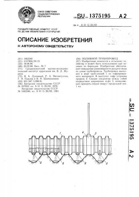 Поливной трубопровод (патент 1375195)