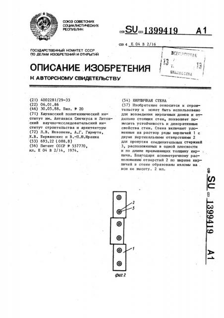 Кирпичная стена (патент 1399419)