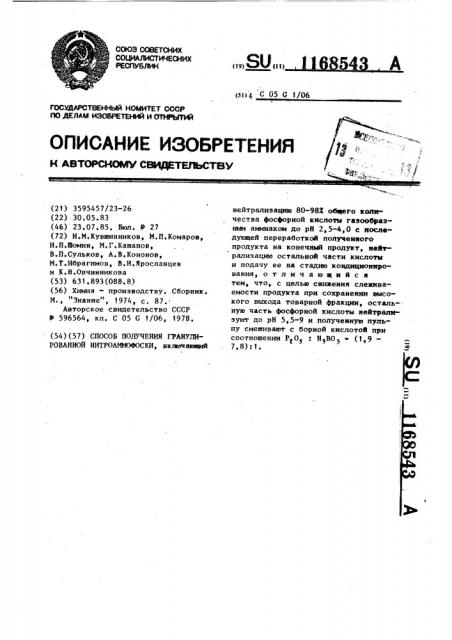 Способ получения гранулированной нитроаммофоски (патент 1168543)