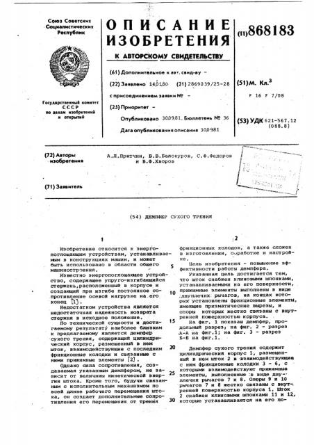 Демпфер сухого трения (патент 868183)