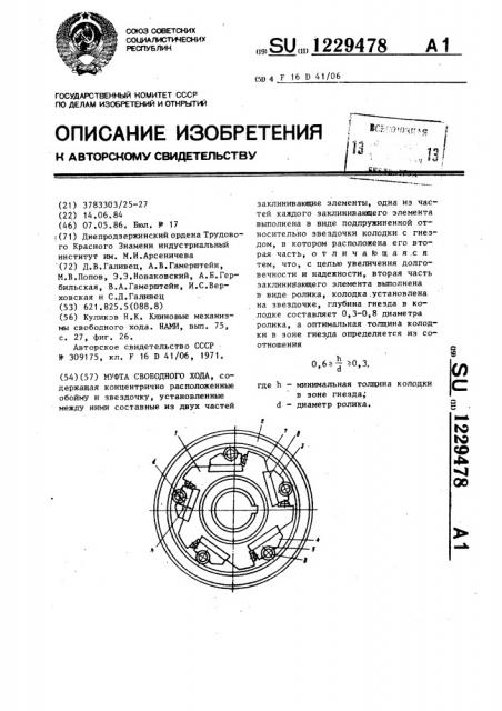 Муфта свободного хода (патент 1229478)