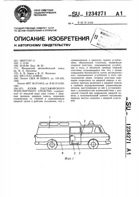 Кузов пассажирского транспортного средства (патент 1234271)