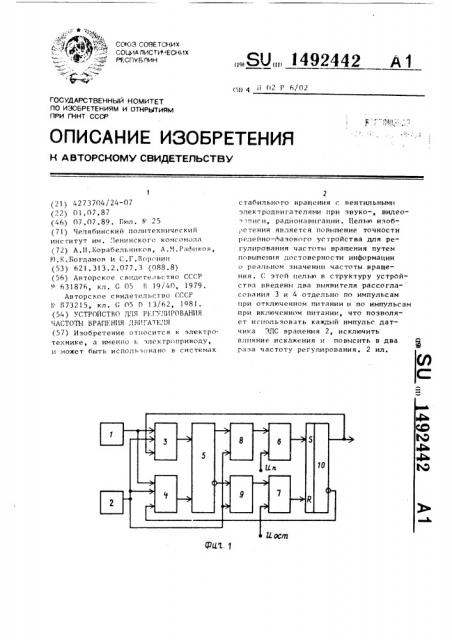 Устройство для регулирования частоты вращения двигателя (патент 1492442)