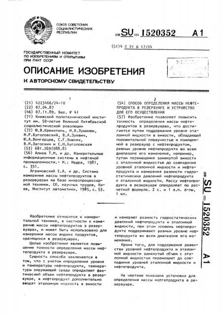 Способ определения массы нефтепродукта в резервуаре и устройство для его осуществления (патент 1520352)