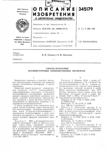Способ получения несимметричных тиоиндигоидных пигментов (патент 345179)