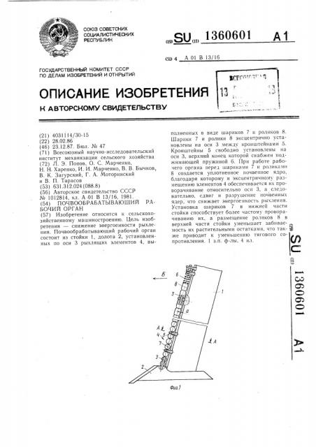 Почвообрабатывающий рабочий орган (патент 1360601)