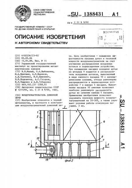 Воздухонагреватель доменной печи (патент 1388431)