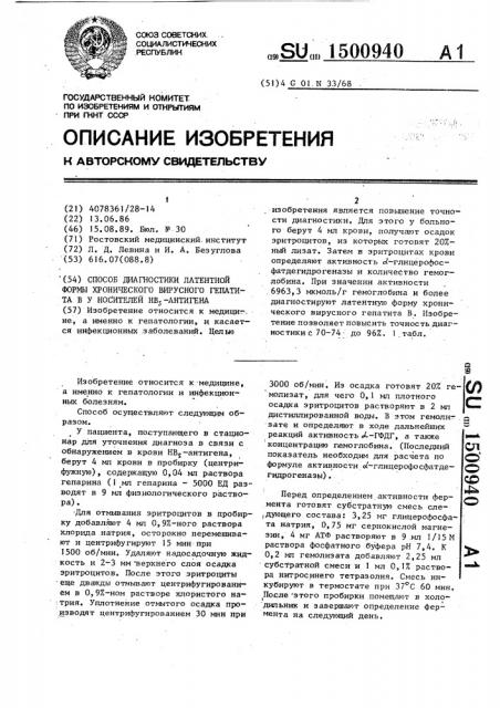 Способ диагностики латентной формы хронического вирусного гепатита в у носителей нв @ -антигена (патент 1500940)