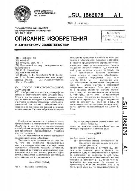 Способ электроэрозионной обработки (патент 1562076)