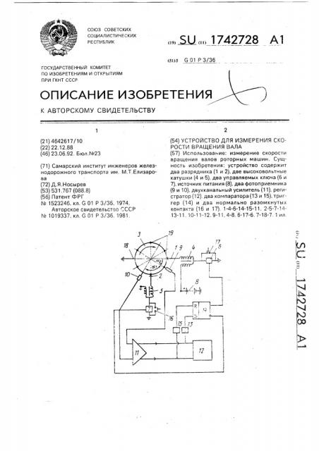 Устройство для измерения скорости вращения вала (патент 1742728)