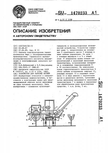 Устройство для обрезки ветвей (патент 1470233)