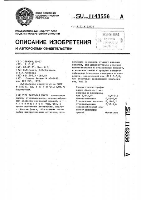 Паяльная паста (патент 1143556)